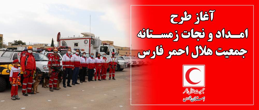 آغاز طرح امداد و نجات زمستانه جمعیت هلال احمر فارس / افزایش 30 درصدی توان امدادی 